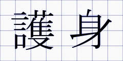 護身