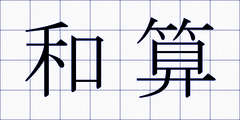 和算