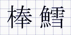 棒鱈