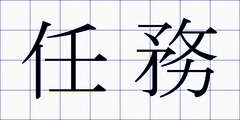 任務