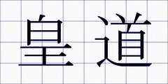 皇道