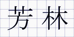 芳林