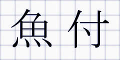 魚付