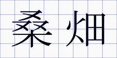 桑畑