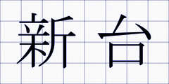 新台