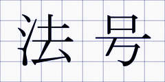 法号