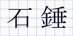 石錘