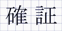 確証