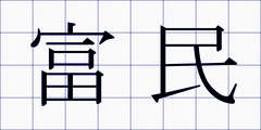富民