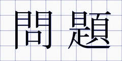 問題