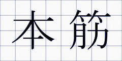 本筋