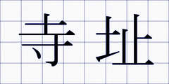 寺址