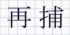 再捕