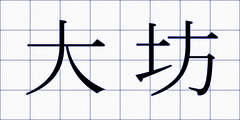 大坊