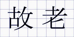故老