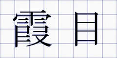 霞目