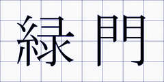 緑門