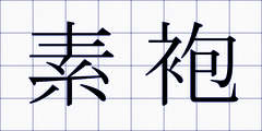 素袍