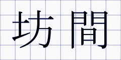 坊間