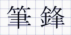 筆鋒