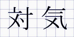対気