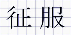 征服