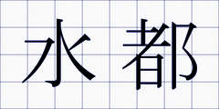 水都