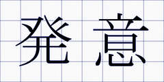 発意