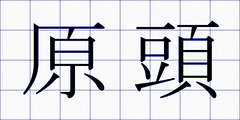 原頭