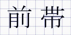 前帯