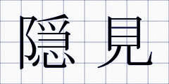 隠見