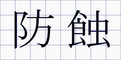 防蝕