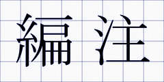 編注