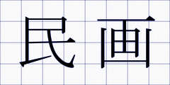 民画