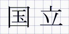 国立