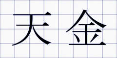 天金