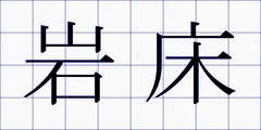 岩床