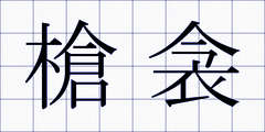 槍衾