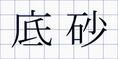 底砂