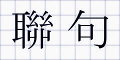 聯句