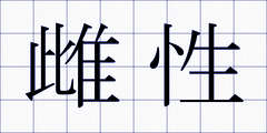 雌性