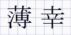 薄幸