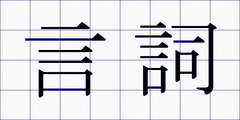 言詞
