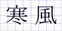 寒風