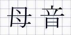 母音