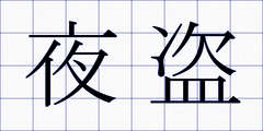 夜盗