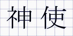 神使