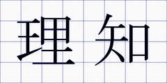 理知