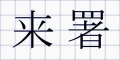 来署