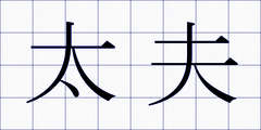 太夫